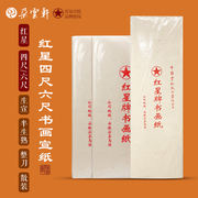 朵云轩宣纸 红星四尺六尺书画纸（2012-2023年） 生宣  半生熟 初学者练习书法用纸