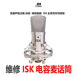 维修ISK BM-5000电容麦克风ISK BM800 700话筒受潮维修ISK大振膜