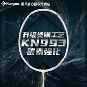 kumpoo薰风羽毛球拍，超轻全碳素攻防兼备熏风，k520升级款kn993