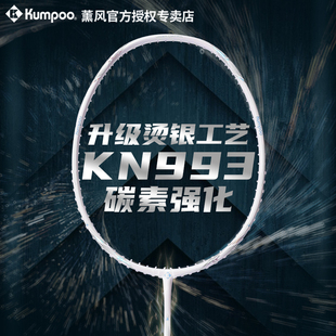 kumpoo薰风羽毛球拍超轻全碳素攻防兼备熏风，k520升级款kn993