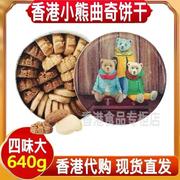 香港珍妮小熊曲奇珍妮曲奇聪明小熊饼干四味640g手工零食年货