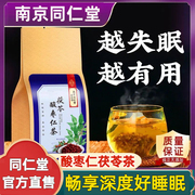 同仁堂酸枣仁百合茯苓茶，睡眠茶安神助眠茶严重失眠