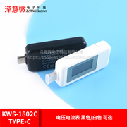 kws-1802ctype-c电压电流，容量表手机充电器接口测试仪，黑白色