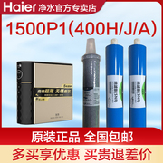 海尔净水器滤芯1500P1（400H、400J、400A）施特劳斯PPC复合SNF膜