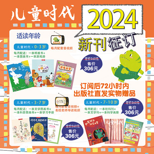 儿童时代图画书系列征订杂志丛书2024年5月起订全年12期每期3本中国福利会出版中福会孙俪微博3-4-5-6-7岁亲子共读37岁低幼版