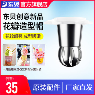 东贝商用冰淇淋机专用配件，网红花瓣造型，帽冰激凌花嘴花头
