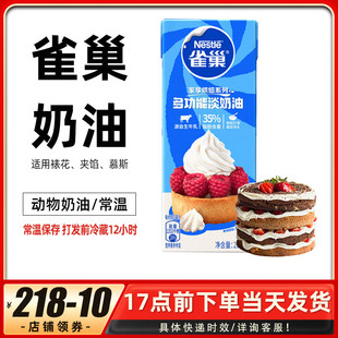 雀巢淡奶油250ml动物性，鲜稀奶油小包装家用烘焙蛋糕挞专用原材料