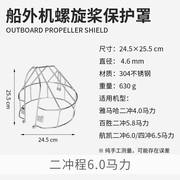 雅马哈发动机二罩船4百胜保护四冲程30螺旋桨不锈钢网船外机罩冲