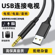 电视机USB接口转3.5mm音频线适用哈曼卡顿JBL小米小爱音响音箱uax连接线公对公2米电脑笔记本通用in