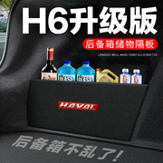 哈弗H6升级版后备箱隔板汽车用品装饰哈佛车内隔物板储物盒收纳箱