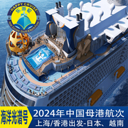 皇家加勒比邮轮游轮旅游海洋，光谱号上海香港出发韩国日本越南