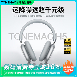 唐麦tonemac H5 Max主动降噪头戴式耳机无线蓝牙耳麦适用苹果2025