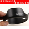 ew-60c适用于佳能600d1300d1500d650d相机，18-55单反镜头遮光罩