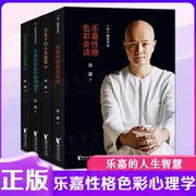 乐嘉性格色彩杂谈全4册 小乐子的人生智慧1+2+乐嘉性格色彩杂谈+随笔 乐嘉性格色彩心理学入门书沟通交流技巧方法人际关系书籍