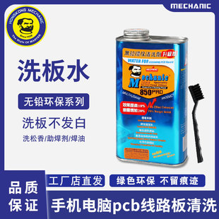 维修佬850洗板水，环保无铅电路线路板电脑主板，清洁pcb松香清洗剂