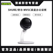 Shure/舒尔 MV5C USB话筒电脑录音苹果手机全民K歌直播便携麦克风