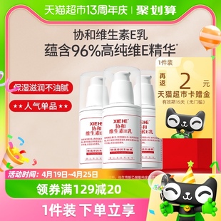 协和乳液面霜维生素E乳100ml*3VE补水保湿舒缓修护肌肤滋润身体乳