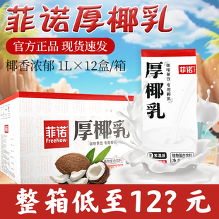 菲诺厚椰乳椰浆生椰拿铁椰汁椰奶咖啡奶茶伴侣植物蛋白商用整箱