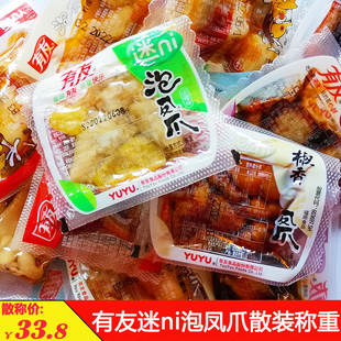 重庆有友迷你泡凤爪散称500克多味泡鸡脚柠檬鸡爪独立小袋零食