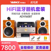 AVANCE/丹麦 ADV160BT 胆机组合音响发烧hifi套装台式家用