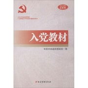 2024最新版入党教材 赠电子试卷及答案新编入党培训教材积极分子必背发展党员工作手册党政书籍党建读物出版社正版