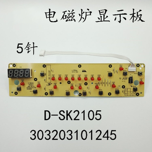 美的电磁炉显示板C21-SK2105/2115 D-SK2105控制面板 5针按键板