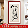 客厅装饰画入户玄关过道走廊墙贴壁画办公室书房励志书法作品字画