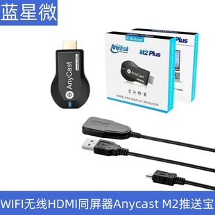wifi无线hdmi同屏器anycastm2推送宝miracast手机，电视投影传输器