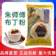 朱师傅布丁粉1kg奶茶店专用双皮奶果冻粉吉利丁粉商用食用烘焙