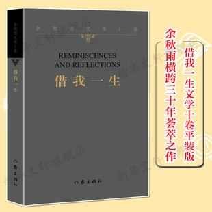 作家平装版借我一生余秋雨正版书籍小说畅销书，新华书店文轩作家出版社余秋雨散文集山居笔记作品全集中国文化课