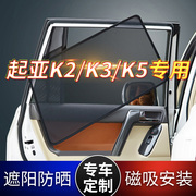 起亚K2K3K5汽车遮阳帘车内前侧窗防晒隔热网纱侧窗后挡天窗磁吸式