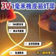 低压3V橡皮筋灯丝电池1.5mm毫米无暗点无频闪360度发光diy灯条