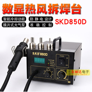 skd-850d防静电热风850d气泵式，热风恒温热风，拆焊台+送4件套