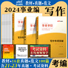 事业单位公文写作中公教育2024年事业编制考试用书申论综合专项范文教材真题，湖南浙江湖北广东山东河南福建安徽江西贵州广西省2023