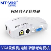 迈拓维矩mt-pt01vga转avs端子视频转换器电脑，接电视pc转tv