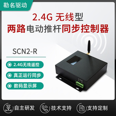 两路电动推杆同步控制器2.4G无线遥控双路直流电机SCN2-R