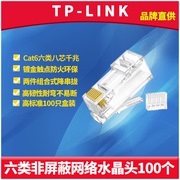 TP-LINK TL-EH602-100 CAT6六类网络水晶头非屏蔽模块8芯千兆RJ45网线接头连接器镀金二件式100个盒装耐弯折