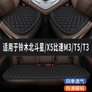 铃木北斗星/X5比速M3/T5/T3专用汽车座套坐垫四季通用垫子三件套