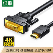 绿联 HDMI转DVI转换线 DVI转HDMI 4K高清转接头双向互转10米10138