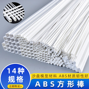 建筑模型材料ABS方棒空心管改造管塑料方管棒手工DIY ABS空心方棒