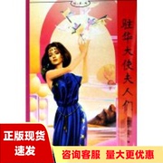 正版书好书坊，驻华大使夫人们，中国妇女杂志社现代出版社