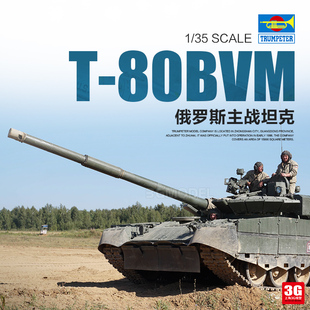 3G模型 小号手拼装模型 09587 俄罗斯T-80BVM主战坦克 1/35