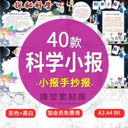 小学生生活中的科学科学，与生活小报，模板电子手抄报a3a48k成品