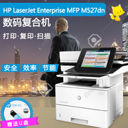 惠普HP M527dn黑白激光一体机 多功能打印机 商用 