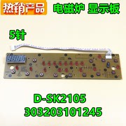 美的电磁炉SK2105/SK2115显示板按键板控制灯板控制面板