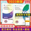 备考2024初级经济师2023年教材建筑与房地产经济，专业知识与实务+经济基础，知识初级建筑房产经济师2023教材中国人事出版社