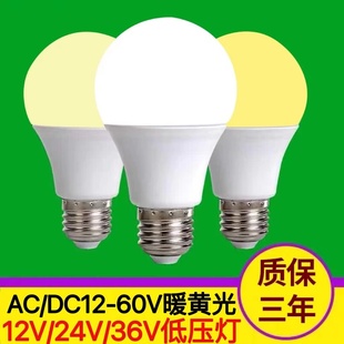 12v24v36v伏低压led灯泡，暖光黄色e27超亮dc交直流，机床工地节能灯