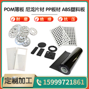 白色pp片材pvcpc，薄片pom板尼龙，薄板abs塑料板0.2-10mm加工定制