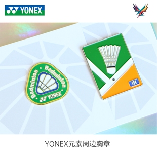 YONEX羽毛球徽章卡针胸针纪念周边别针奖品金属球包服饰品