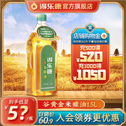 得乐康米糠油1.5L谷黄金稻米油粮油食用油特制小瓶油宿舍烧烤家用